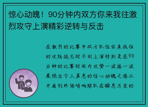 惊心动魄！90分钟内双方你来我往激烈攻守上演精彩逆转与反击