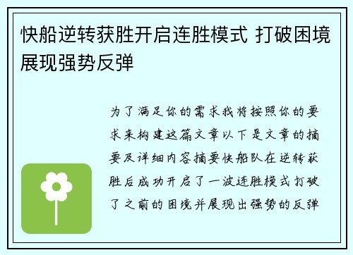 快船逆转获胜开启连胜模式 打破困境展现强势反弹