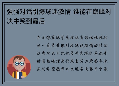 强强对话引爆球迷激情 谁能在巅峰对决中笑到最后