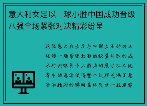 意大利女足以一球小胜中国成功晋级八强全场紧张对决精彩纷呈