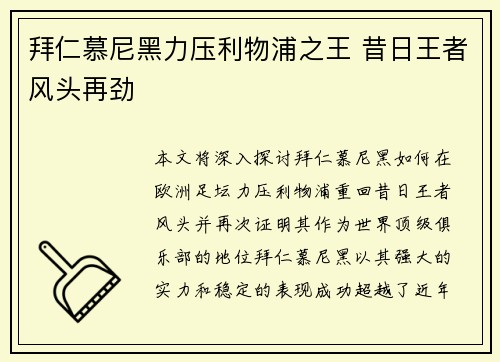 拜仁慕尼黑力压利物浦之王 昔日王者风头再劲