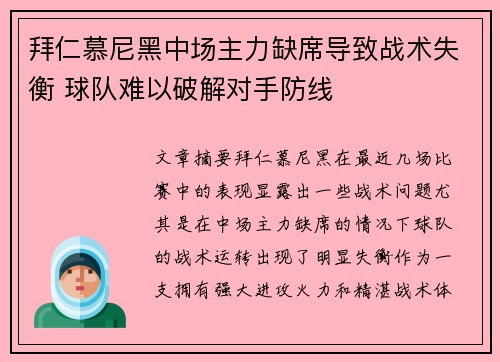 拜仁慕尼黑中场主力缺席导致战术失衡 球队难以破解对手防线