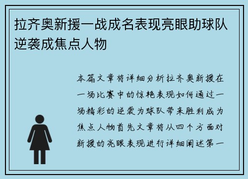 拉齐奥新援一战成名表现亮眼助球队逆袭成焦点人物