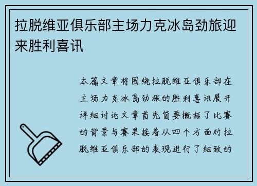 拉脱维亚俱乐部主场力克冰岛劲旅迎来胜利喜讯