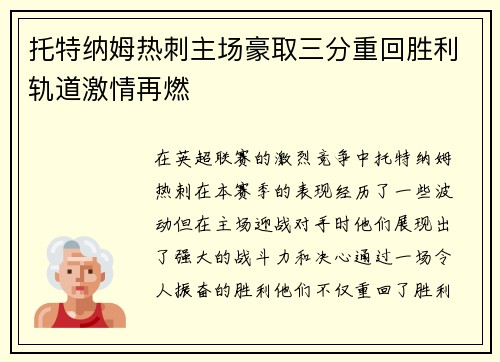 托特纳姆热刺主场豪取三分重回胜利轨道激情再燃