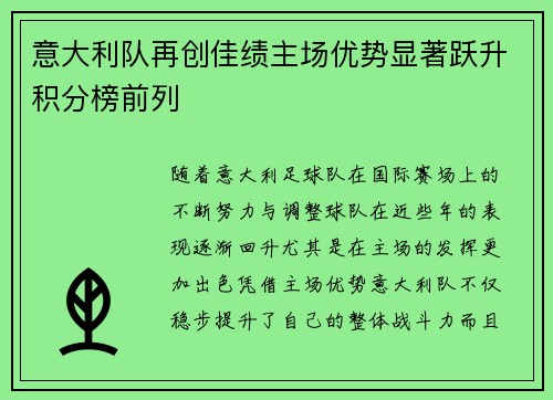 意大利队再创佳绩主场优势显著跃升积分榜前列