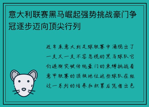 意大利联赛黑马崛起强势挑战豪门争冠逐步迈向顶尖行列