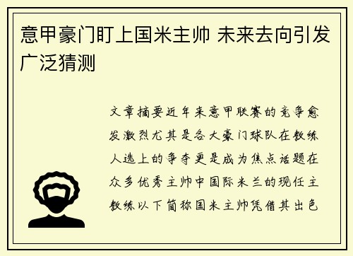 意甲豪门盯上国米主帅 未来去向引发广泛猜测