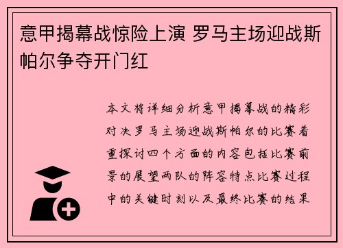 意甲揭幕战惊险上演 罗马主场迎战斯帕尔争夺开门红