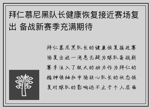拜仁慕尼黑队长健康恢复接近赛场复出 备战新赛季充满期待