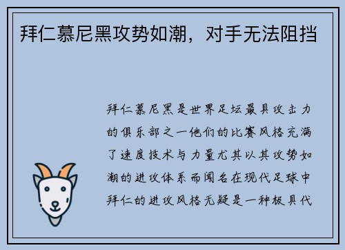 拜仁慕尼黑攻势如潮，对手无法阻挡