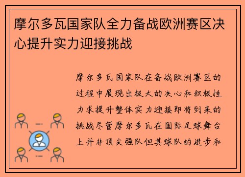 摩尔多瓦国家队全力备战欧洲赛区决心提升实力迎接挑战