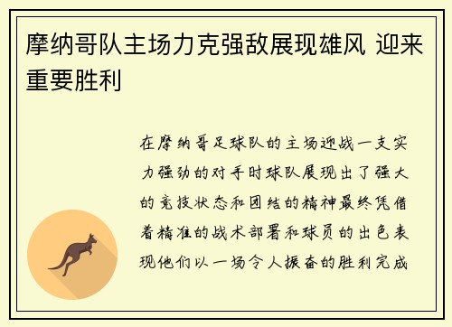 摩纳哥队主场力克强敌展现雄风 迎来重要胜利