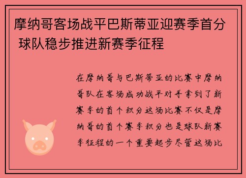 摩纳哥客场战平巴斯蒂亚迎赛季首分 球队稳步推进新赛季征程