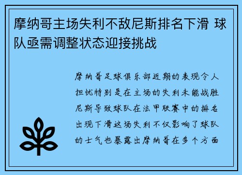 摩纳哥主场失利不敌尼斯排名下滑 球队亟需调整状态迎接挑战