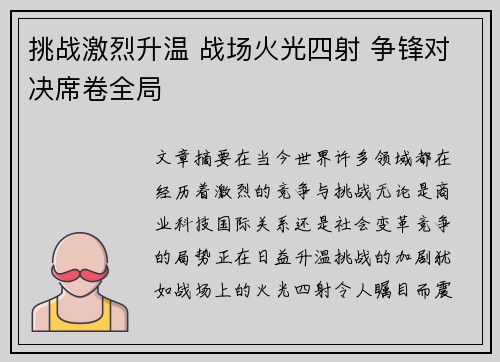 挑战激烈升温 战场火光四射 争锋对决席卷全局