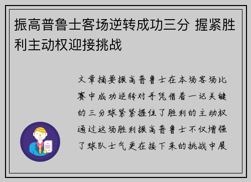 振高普鲁士客场逆转成功三分 握紧胜利主动权迎接挑战