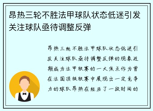 昂热三轮不胜法甲球队状态低迷引发关注球队亟待调整反弹