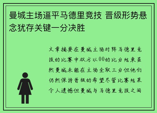 曼城主场逼平马德里竞技 晋级形势悬念犹存关键一分决胜