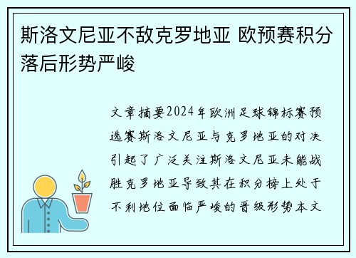 斯洛文尼亚不敌克罗地亚 欧预赛积分落后形势严峻