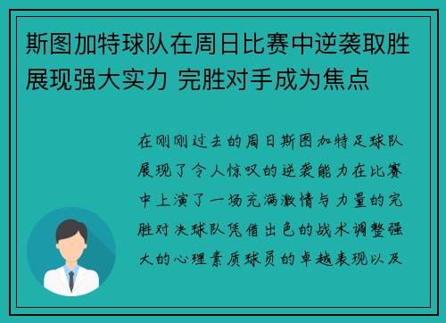 斯图加特球队在周日比赛中逆袭取胜展现强大实力 完胜对手成为焦点