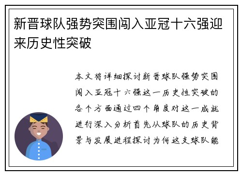 新晋球队强势突围闯入亚冠十六强迎来历史性突破
