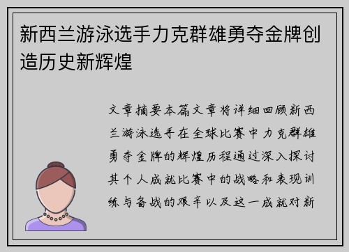 新西兰游泳选手力克群雄勇夺金牌创造历史新辉煌