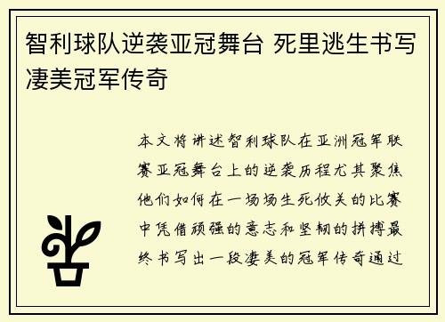 智利球队逆袭亚冠舞台 死里逃生书写凄美冠军传奇