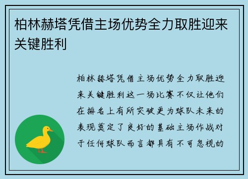 柏林赫塔凭借主场优势全力取胜迎来关键胜利