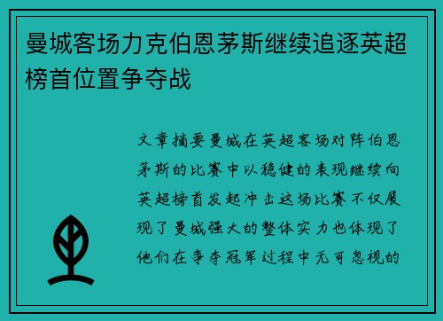 曼城客场力克伯恩茅斯继续追逐英超榜首位置争夺战