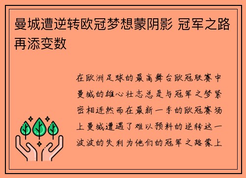 曼城遭逆转欧冠梦想蒙阴影 冠军之路再添变数