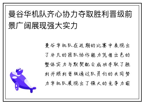曼谷华机队齐心协力夺取胜利晋级前景广阔展现强大实力