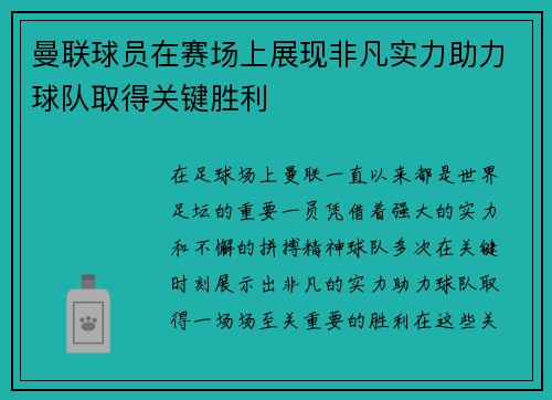 曼联球员在赛场上展现非凡实力助力球队取得关键胜利