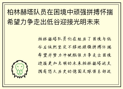柏林赫塔队员在困境中顽强拼搏怀揣希望力争走出低谷迎接光明未来