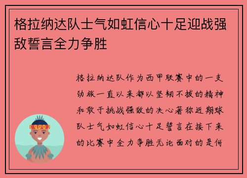 格拉纳达队士气如虹信心十足迎战强敌誓言全力争胜