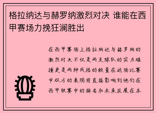 格拉纳达与赫罗纳激烈对决 谁能在西甲赛场力挽狂澜胜出