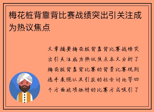 梅花桩背靠背比赛战绩突出引关注成为热议焦点