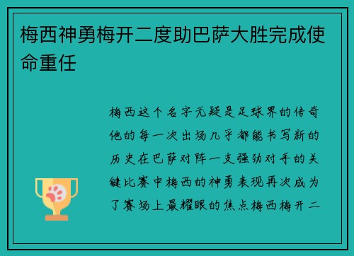 梅西神勇梅开二度助巴萨大胜完成使命重任