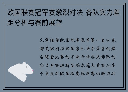欧国联赛冠军赛激烈对决 各队实力差距分析与赛前展望