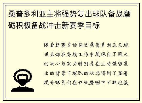 桑普多利亚主将强势复出球队备战磨砺积极备战冲击新赛季目标