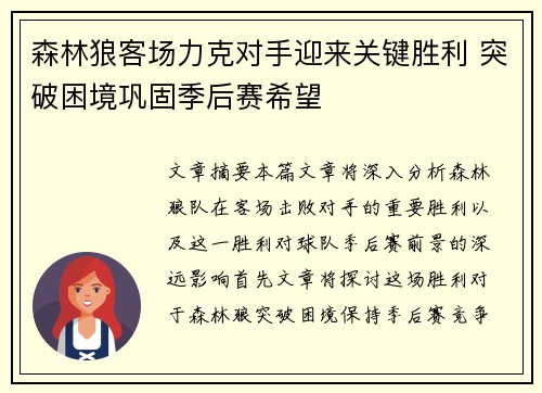 森林狼客场力克对手迎来关键胜利 突破困境巩固季后赛希望
