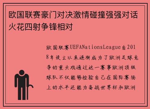 欧国联赛豪门对决激情碰撞强强对话火花四射争锋相对