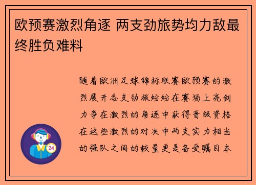 欧预赛激烈角逐 两支劲旅势均力敌最终胜负难料