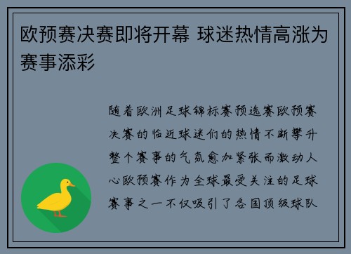 欧预赛决赛即将开幕 球迷热情高涨为赛事添彩