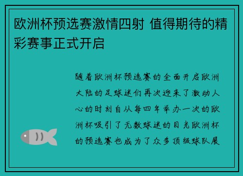 欧洲杯预选赛激情四射 值得期待的精彩赛事正式开启