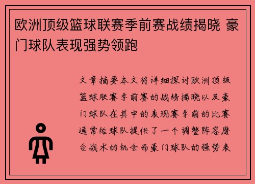 欧洲顶级篮球联赛季前赛战绩揭晓 豪门球队表现强势领跑
