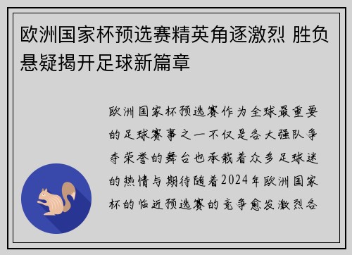欧洲国家杯预选赛精英角逐激烈 胜负悬疑揭开足球新篇章