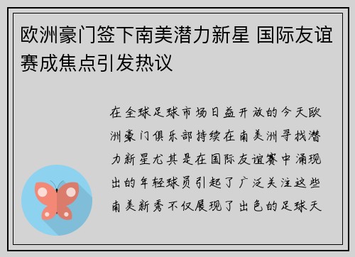 欧洲豪门签下南美潜力新星 国际友谊赛成焦点引发热议