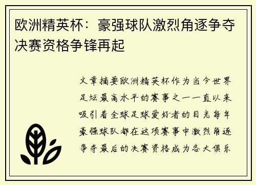 欧洲精英杯：豪强球队激烈角逐争夺决赛资格争锋再起