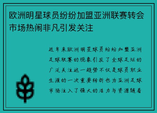 欧洲明星球员纷纷加盟亚洲联赛转会市场热闹非凡引发关注
